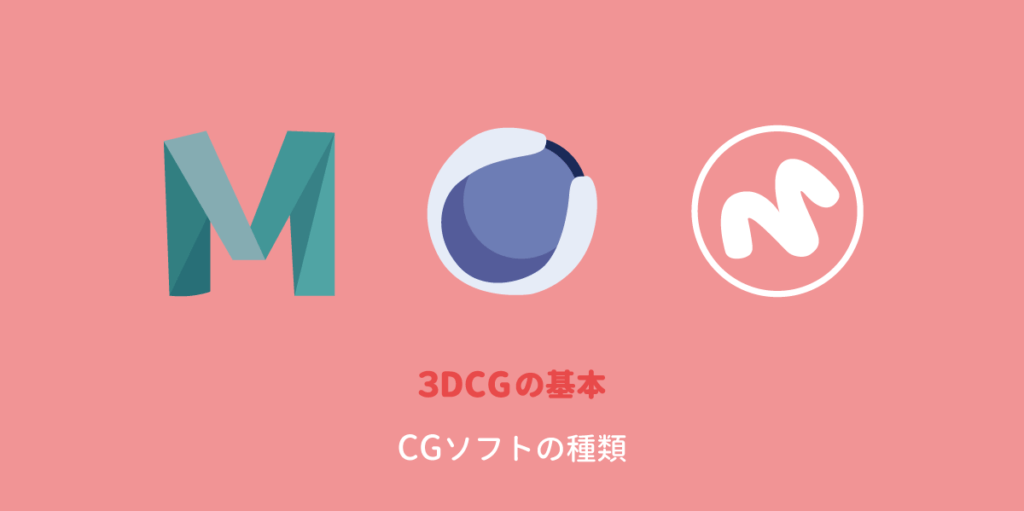 3dcg初心者向けに主なcgソフトについて紹介するよ