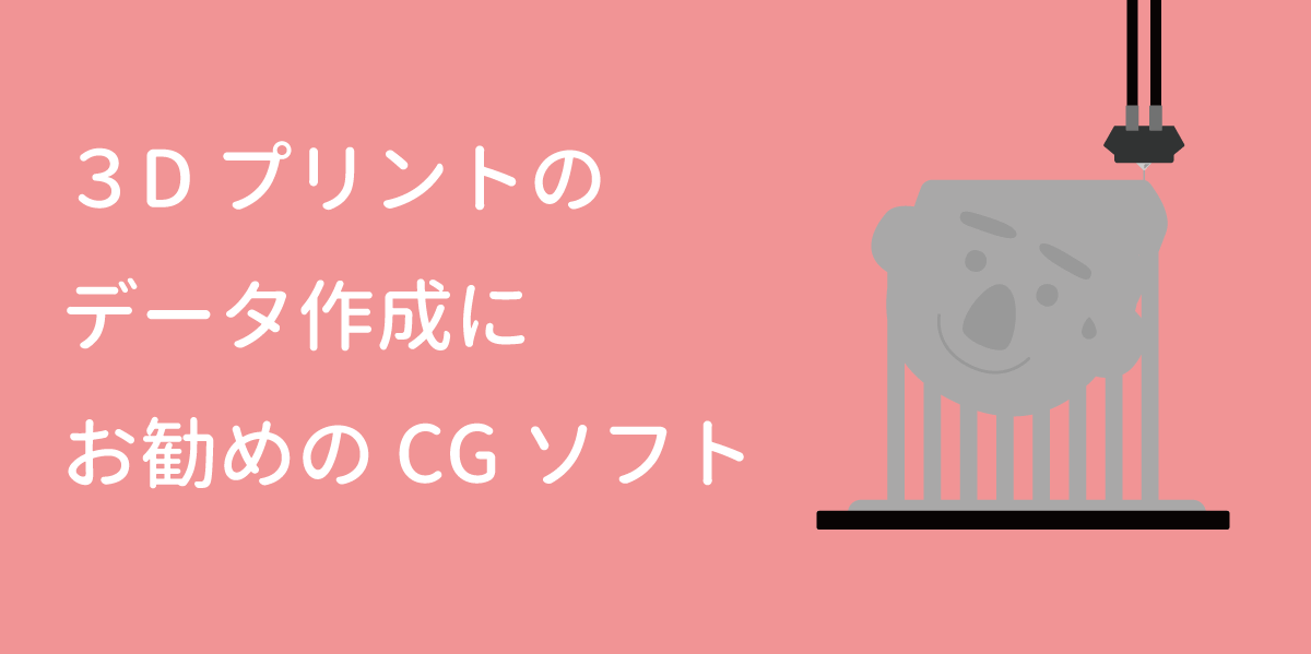 3Dプリントにお勧めのCGソフト