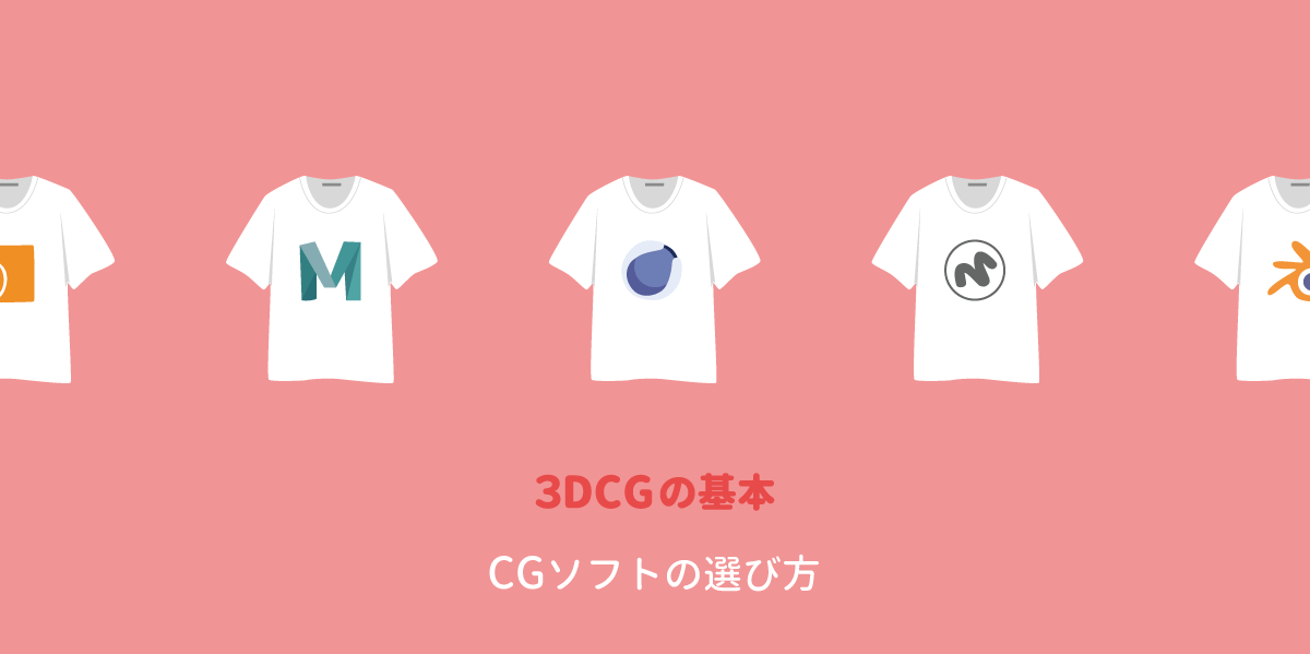 仕事や趣味で利用する3dcgソフトの選び方 C3d