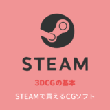 STEAM for CG