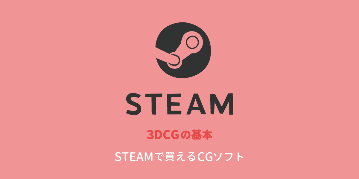 STEAM for CG