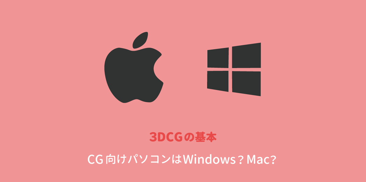 CG向けパソコンはWindowsかMacか