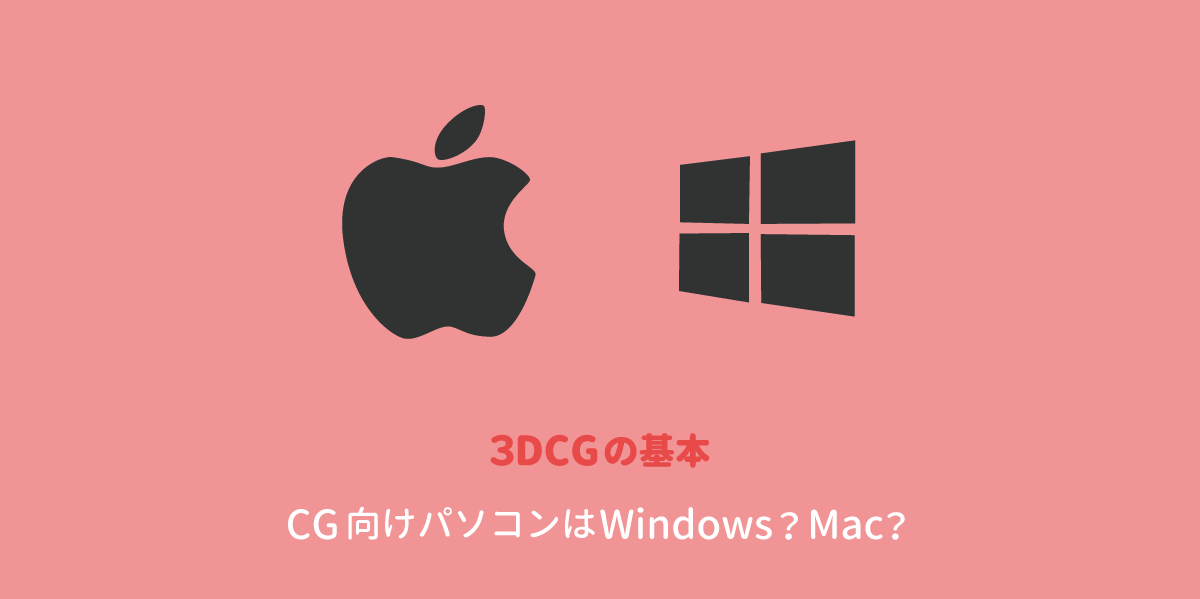 3dcg向けパソコンはwindowsとmacのどちらがよいのか C3d