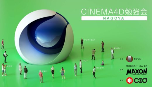 Cinema 4D勉強会 名古屋 2018