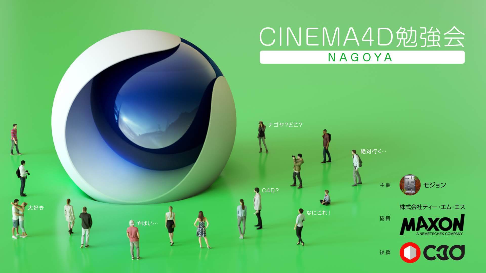 モジョンさん主催のcinema 4d勉強会が名古屋で開催されました C3d