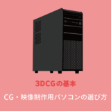 CG用パソコン