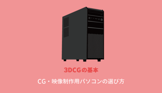 CG用パソコン