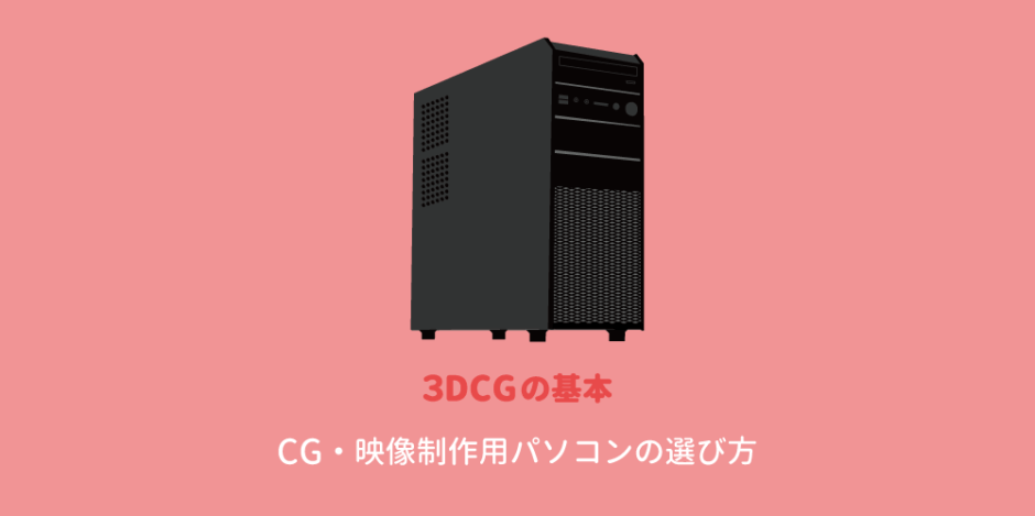 CG用パソコン