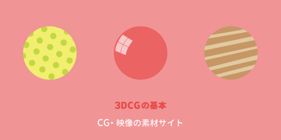 CGや映像用の素材