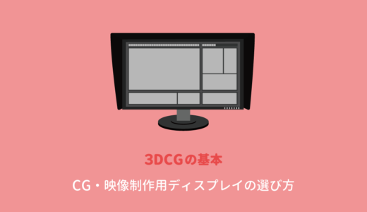 3DCG・映像制作用 液晶ディスプレイ（モニター）の選び方