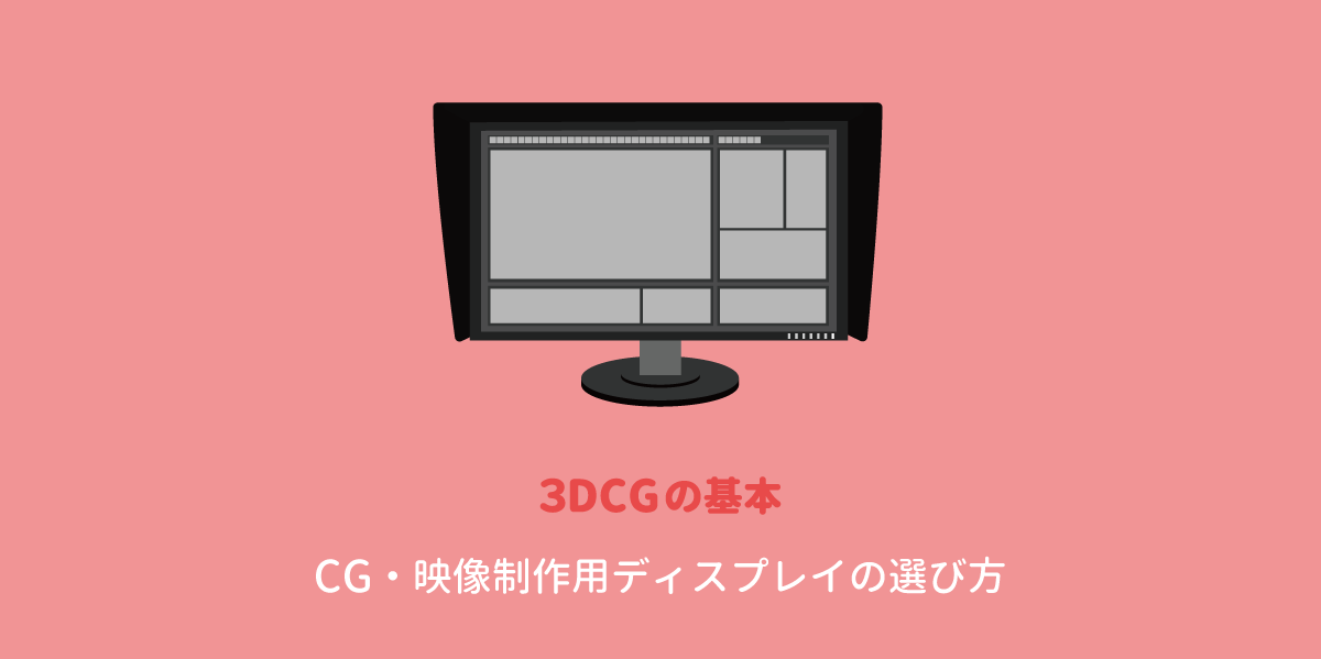 3DCG・映像制作用 液晶ディスプレイモニターの選び方   C3D