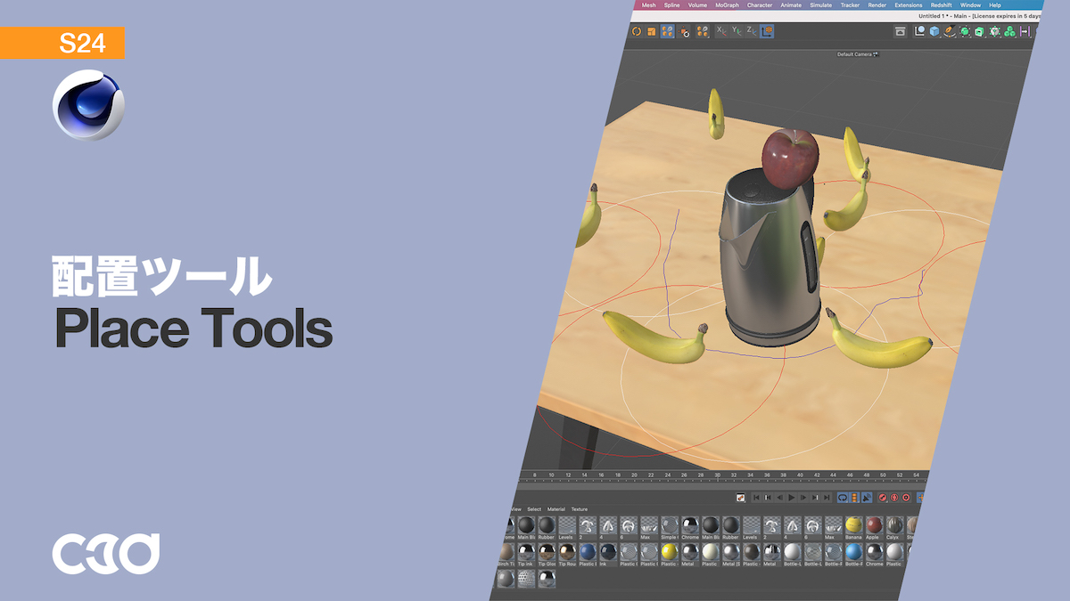 Cinema 4D] 配置ツールの使い方 | C3D