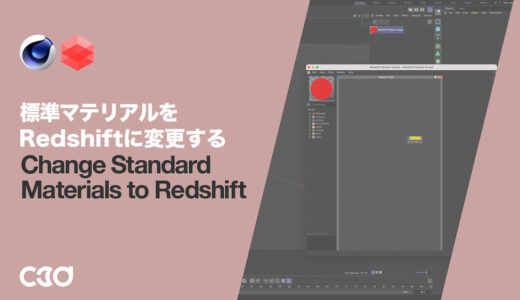 [Redshift] 標準マテリアルをRedshiftに変更する