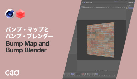 [Redshift] Bump Map and Bump Blender（バンプ・マップとバンプ・ブレンダー）
