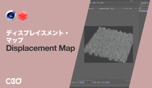[Redshift] Displacement Map（ディスプレイスメント・マップ）