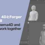 Cinema 4DとForgerの連携