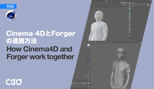[Cinema 4D] Cinema 4DとForgerの連携方法