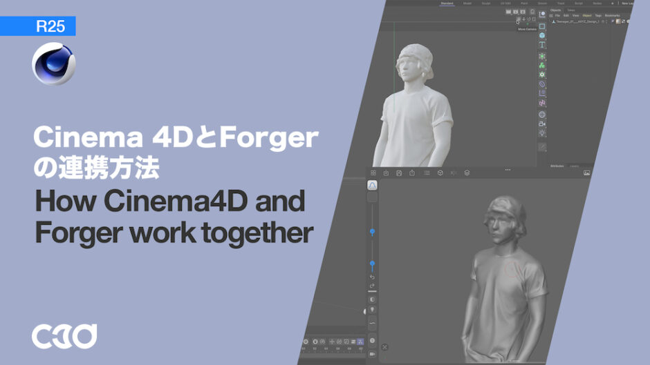Cinema 4DとForgerの連携