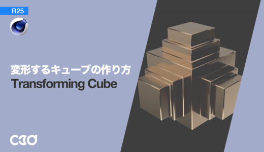 [Cinema 4D] 変形するキューブの作り方