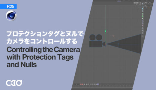 [Cinema 4D] プロテクションタグとヌルを使ってカメラをコントロールする