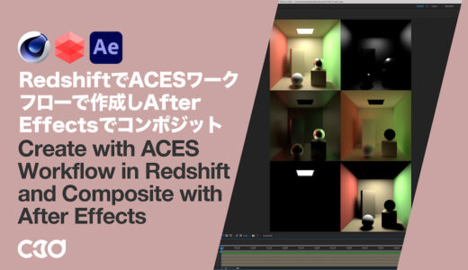 [Redshift] ACESワークフローで作成し、After Effectsでコンポジット