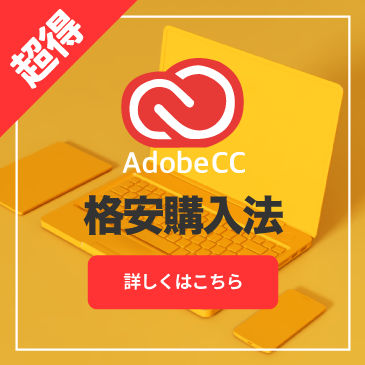 Adobe CC 格安購入法