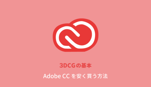 商用利用可！Adobe CCを格安で購入する方法