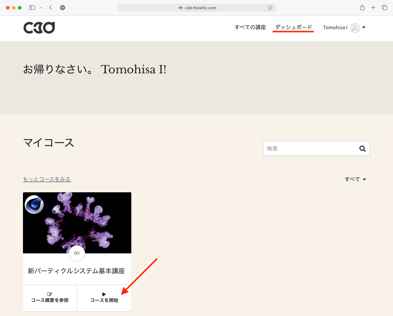 コースを開始