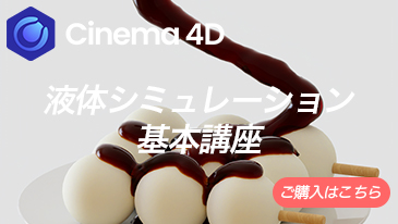 C4D液体シミュレーション基本講座