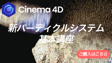 C4D新パーティクルシステム基本講座