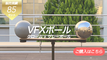 VFXボール