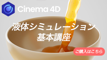 C4D液体シミュレーション基本講座